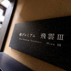  別荘 鈴 プレミアム 飛雲 Iii